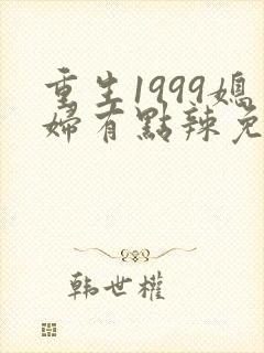 重生1999媳妇有点辣免费