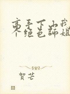 高手下山我有七个绝色师姐全集