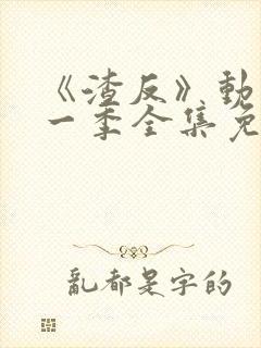 《渣反》动漫第一季全集免费观看