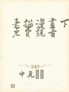 素描漫画下拉式免费观看