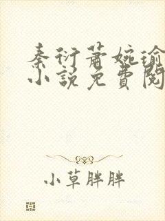 秦衍萧婉瑜穿越小说免费阅读