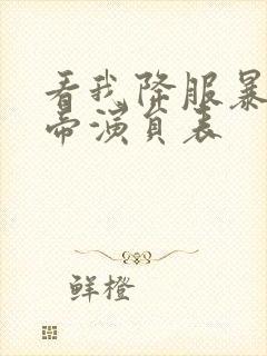 看我降服暴力女帝演员表