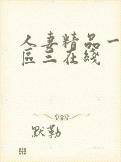 人妻精品一区二区三在线