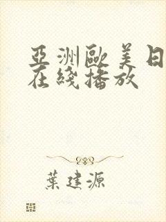 亚洲欧美日韩v在线播放