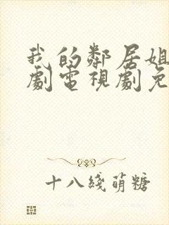 我的邻居姐姐韩剧电视剧免费观看 4