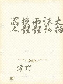 国模雨沫大尺度人体体私拍