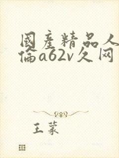 国产精品人妻人伦a62v久网封面