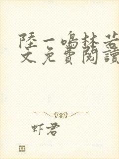 陆一鸣林若冰全文免费阅读最新章节