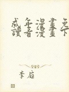 成年漫画免费阅读看漫画下拉式封面