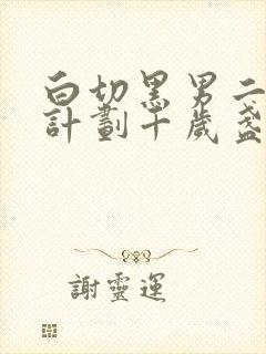 白切黑男二攻略计划千岁盏笔趣阁