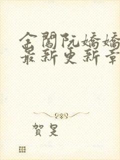 余闯阮娇娇小说最新更新章节阅读