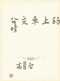 公交车上的诗请晴