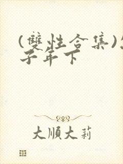 (双性合集)父子年下