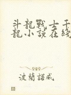 斗龙战士千里暗龙小说在线阅读