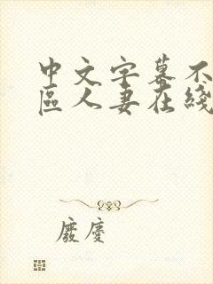 中文字幕不卡一区人妻在线封面