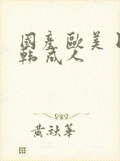 国产 欧美 日韩 成人