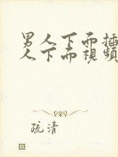 男人下面插进女人下面视频封面