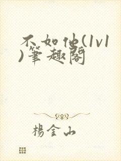 不如他(1v1)笔趣阁封面