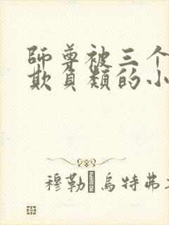 师尊被三个徒弟欺负类的小说封面