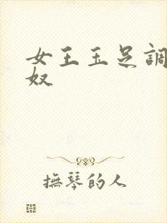 女王玉足调教男奴封面