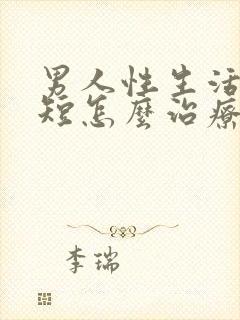 男人性生活时间短怎么治疗