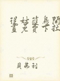 从姑获鸟开始漫画免费下拉式六漫画