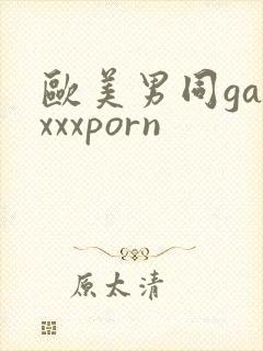 欧美男同gayxxxporn