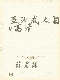 亚洲成人日韩av高清