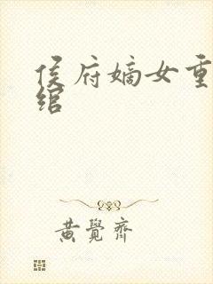 侯府嫡女重生苏绾