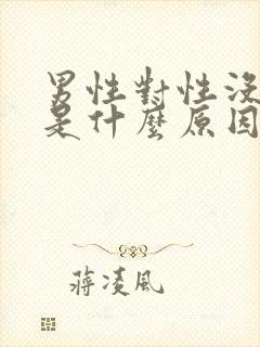 男性对性没欲望是什么原因