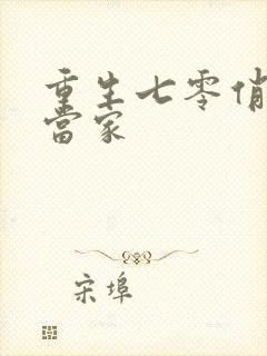 重生七零俏媳辣当家