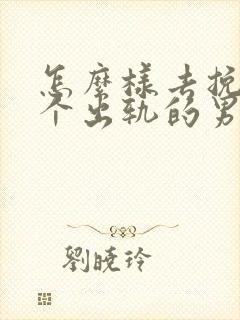 怎么样去挽回一个出轨的男人