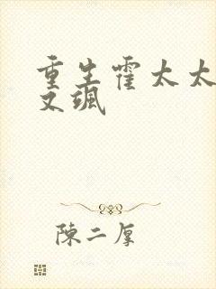 重生霍太太又甜又飒