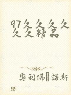 97久久久久久久久精品