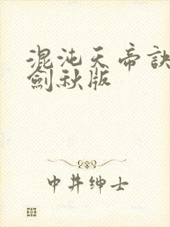 混沌天帝诀 楚剑秋版封面