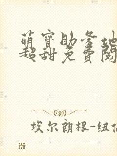 萌宝助爹地追妻超甜免费阅读