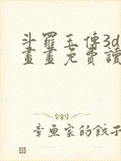 斗罗玉传3d漫画画免费读漫画在线观