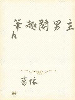 笔趣阁男主出轨h