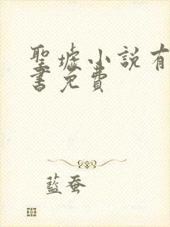 圣墟小说有声听书免费