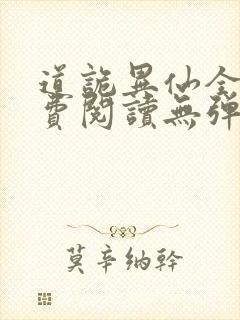 道诡异仙全文免费阅读无弹窗