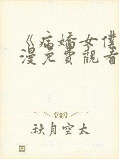 《病娇女仆》动漫免费观看全集高清