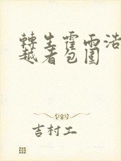 转生霍雨浩被穿越者包围