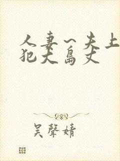 人妻～夫上司の犯大岛丈封面