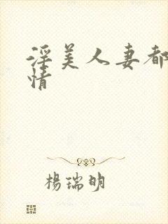 淫美人妻都市激情