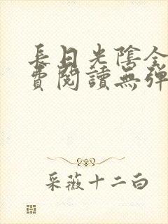 长日光阴全文免费阅读无弹窗笔趣阁