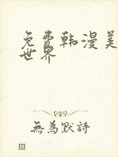 免费韩漫美丽新世界