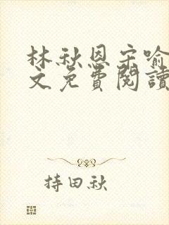 林秋恩宋喻白全文免费阅读最新章节