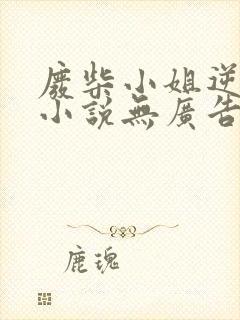 废柴小姐逆天了小说无广告