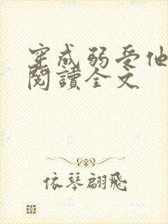 穿成弱受他大哥阅读全文