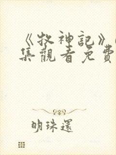 《牧神记》61集观看免费版